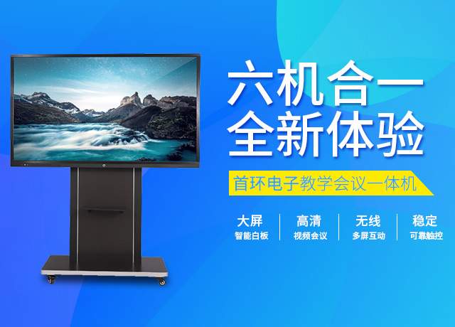 长沙市首环电子科技有限公司_长沙多媒体触摸教学一体机|智能会议平板|排队叫号|广告机|拼接屏|触摸屏广告一体机
